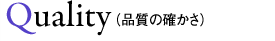 Quality(品質の確かさ)