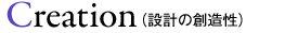 Creation(設計の創造性)