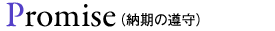 Promise(納期の遵守)