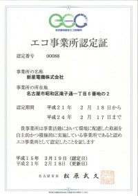 エコ事業所認定証